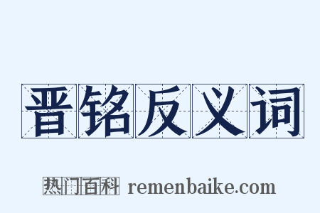 晋铭反义词是什么意思的图片